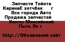 Запчасти Тойота КаринаЕ хетчбек 1996г 1.8 - Все города Авто » Продажа запчастей   . Ханты-Мансийский,Пыть-Ях г.